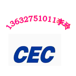 电源CEC认证 UL认证注册