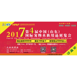 2017第四届中国山东国际宠物水族用品展览会缩略图