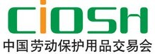 2016第93届中国劳动保护用品交易会