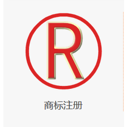 广州番禺区注册一个商标要多久