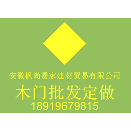 供应合肥木门生产定做厂家合肥木门生产定做批发厂家