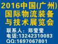 2016第七届中国（广州）国际物流装备与技术展览会
