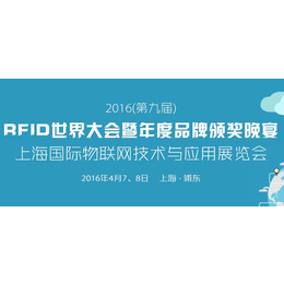 2016RFID世界大会暨上海国际物联网技术与应用展览会