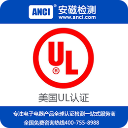 UL认证机构 如何申请UL认证 ul认证多少钱-安磁检测