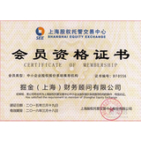 上海股权交易中心会员资格证书