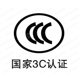 芜湖CE认证安徽CCC认证代理机构芜湖*CQC认证咨询公司