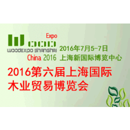 2016第六届上海国际木业贸易博览会缩略图