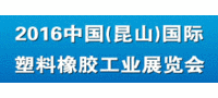 欢迎参加：2016中国（昆山）国际塑料橡胶工业展览会