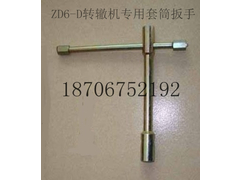 ZD6-D型转辙机专用六角套筒扳手14-17MM加力杆总长240MM.JPG