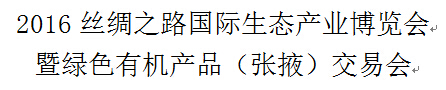 2016丝绸之路国际生态产业博览会