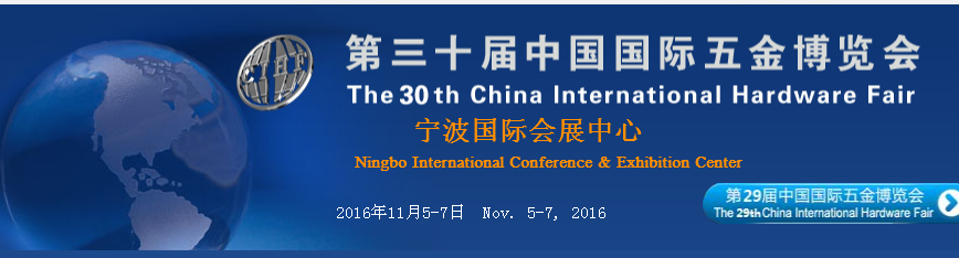 第三十届中国国际五金博览会2016年11月宁波强势来袭