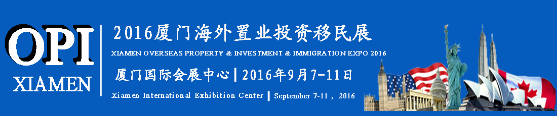 2016厦门海外置业投资移民展览会
