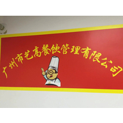 广州艺高餐饮管理有限公司