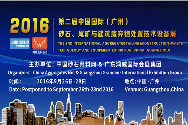 第二届中国国际（广州）砂石、尾矿与建筑废弃物处置技术设备展