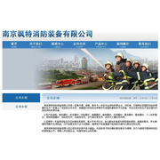 南京飒特消防装备有限公司