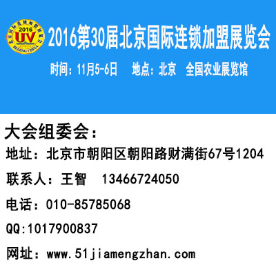 2016北京特许加盟连锁展览会