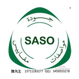 提供****陶瓷沙特SASO认证服务