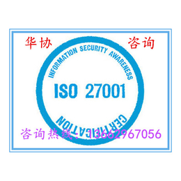 ISO27001怎样申请找华协顾问公司13662967056缩略图