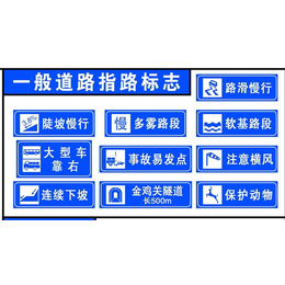 道路指示标志-交通警告标志-深圳标志牌厂家