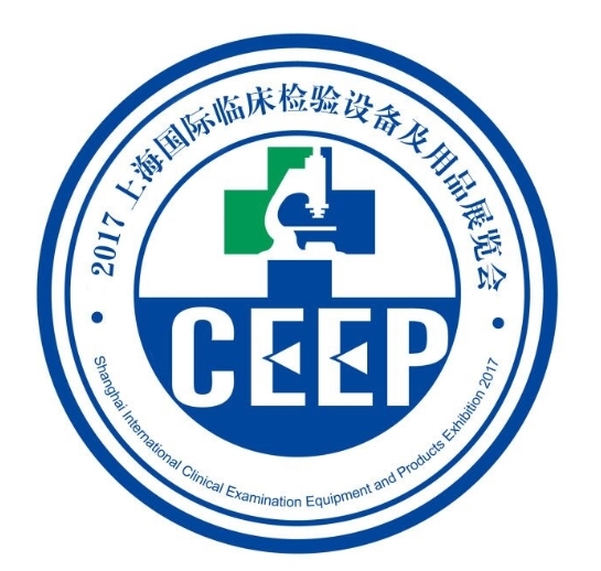 全国临床检验用品展览会 CEEP博览会