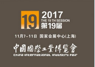 2017第19届中国国际工业博览会数控机床与金属加工展