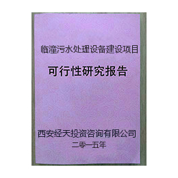  临潼污水处理设备建设项目可行性研究报告 经天可研七天立项