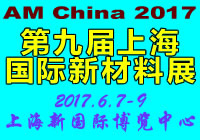 2017第九届上海国际新材料展览会