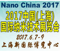 2017中国(上海)国际纳米技术展览会