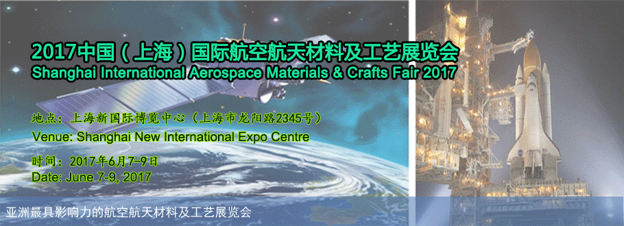 2017中国（上海）国际航空航天材料及工艺展览会