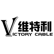 深圳市维特利电线电缆有限公司