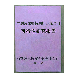 西恩温泉奥特莱斯泛光照明项目可行性研究报告 经天可研7天立项