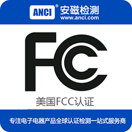 投光灯FCC认证 吸顶灯FCC认证 东莞FCC认证公司 安磁