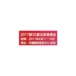 2017第30届北京美博会