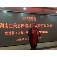 热烈庆祝生美惠成功在湘交所Q板挂牌上市！