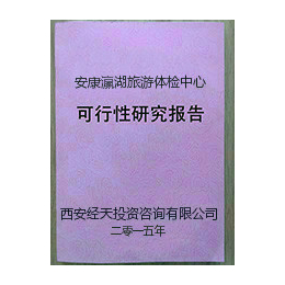 安康瀛湖旅游健康疗养体检中心项目可行性研究报告