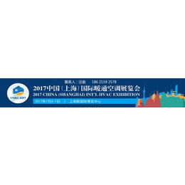 2017上海国际暖通空调展览会上海暖通展览会