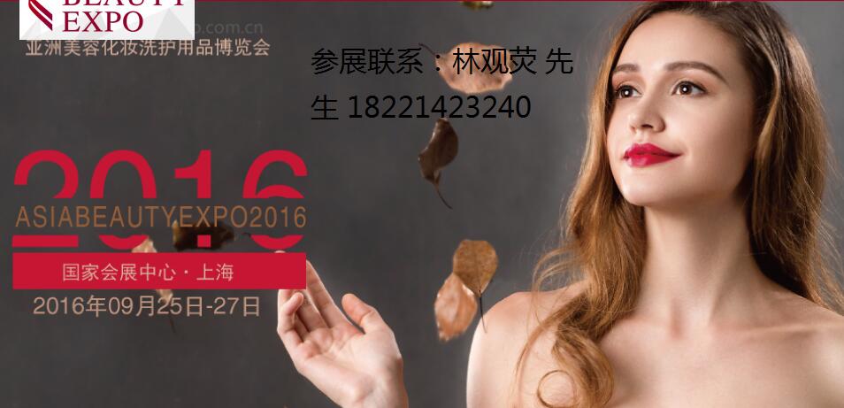 2016中国上海美博会,美妆展,化妆品展
