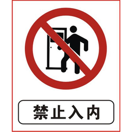 延津县安全标识牌,安全标识牌报价,助安交通设施(多图)