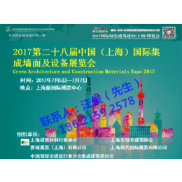 2017第二十八届中国上海国际集成墙面及设备展览会