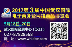 2017第3届中国武汉国际电子商务暨网络商品博览会