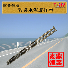 泰鼎恒业TD510S系列散装水泥取样器用于散装水泥取样