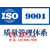 浦江iso9001、iso9001认证机构、兰研企业缩略图1