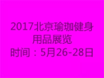 2017中国（北京）国际瑜珈健身用品展会