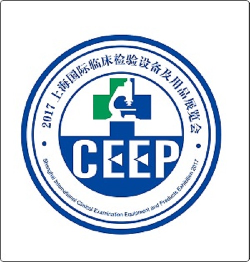 2017中国国际临床检验医学及精准医疗展览会