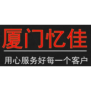 厦门忆佳贸易有限公司