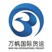 广州万帆国际货运代理有限公司