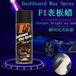 出口F1 Dashboa*ax spray 表板蜡厂家缩略图