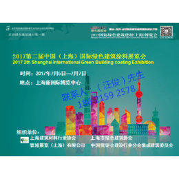2017第二届中国上海国际绿色建筑涂料展览会