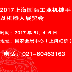 2017上海国际工业机械手及机器人展览会