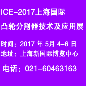 2017上海国际凸轮分割器技术及应用展览会